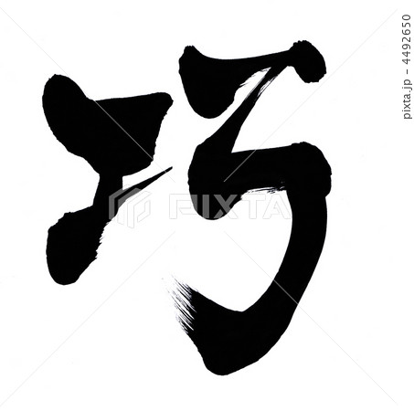 巧のイラスト素材