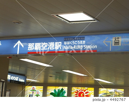 那覇空港駅看板 那覇空港駅看板 4492767