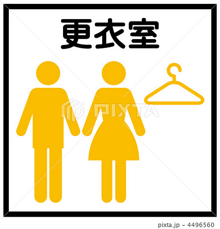 更衣室-2 4496560
