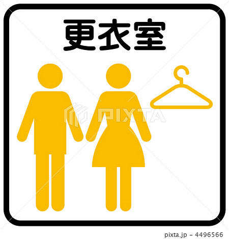 更衣室-4 4496566