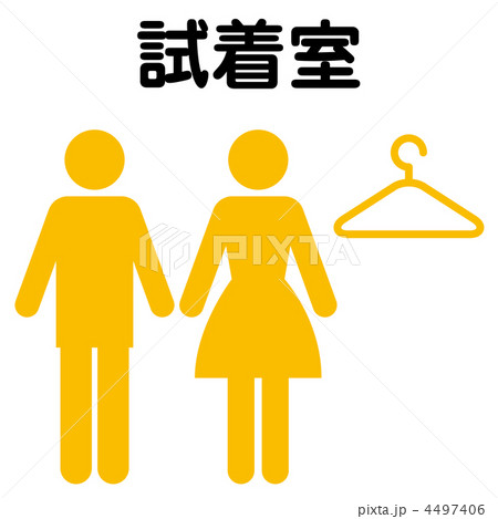 試着室-8 試着室-8 4497406