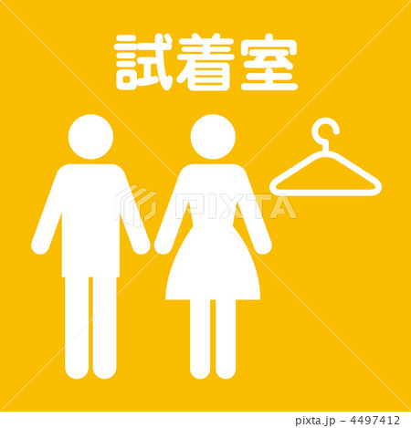試着室-10 4497412