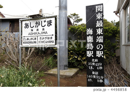 海鹿島駅 4498858