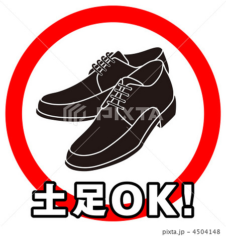 土足OK-2 4504148