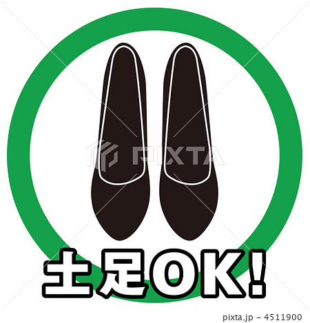 土足OK-52 土足OK-52 4511900