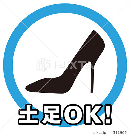 土足OK-57 土足OK-57 4511906