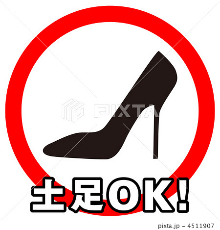 土足OK-58 土足OK-58 4511907