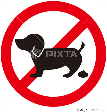 犬の糞B-2 4514395