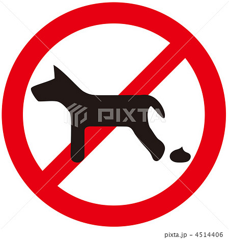 犬の糞A-2 4514406