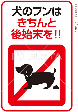 犬の糞B-9 4516841