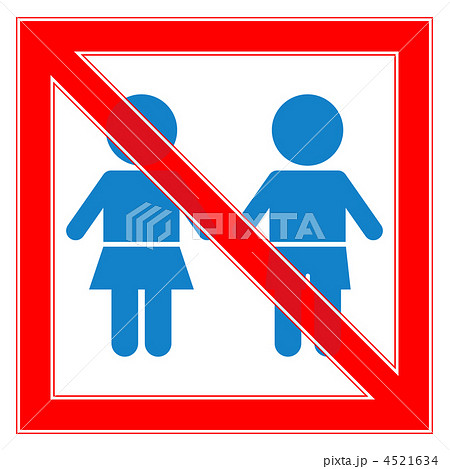 幼児禁止(男の子/女の子)-1 4521634