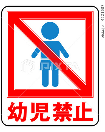 幼児禁止(男の子)-3 幼児禁止(男の子)-3 4521687