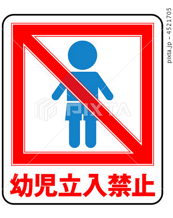 幼児禁止(男の子)-4 4521705