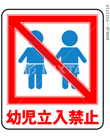 幼児禁止(男の子/女の子)-4 幼児禁止(男の子/女の子)-4 4521710