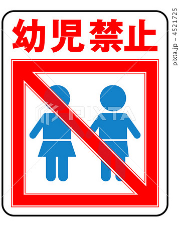 幼児禁止(男の子/女の子)-5 4521725