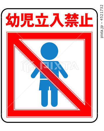 幼児禁止(男の子)-6 4521732
