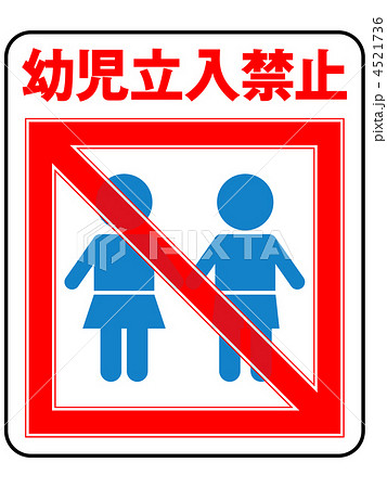 幼児禁止(男の子/女の子)-6 4521736