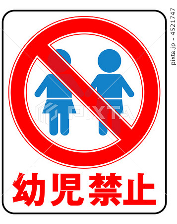 幼児禁止(男の子/女の子)-7 4521747