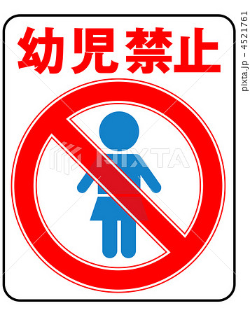 幼児禁止(女の子)-9 4521761