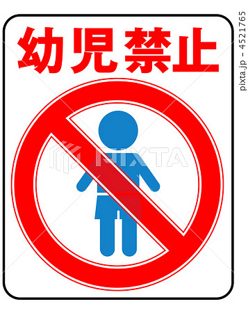 幼児禁止(男の子)-9 4521765