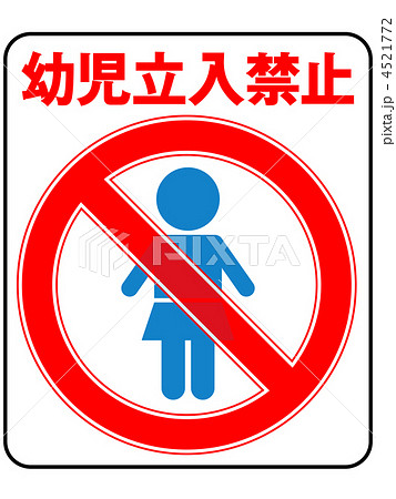 幼児禁止(女の子)-10 4521772