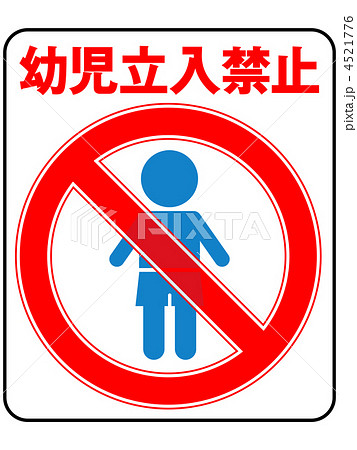 幼児禁止(男の子)-10 4521776