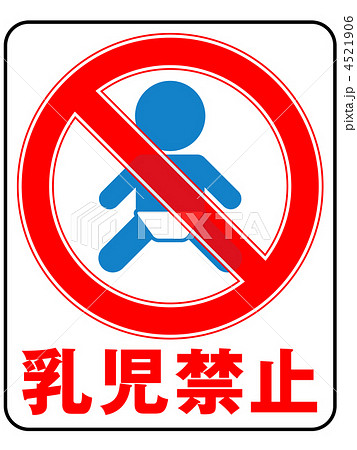 乳児禁止 7のイラスト素材