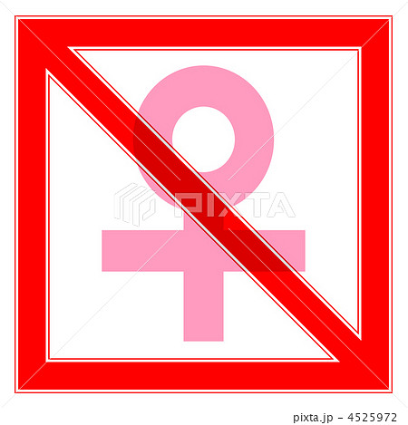 女性禁止-3 4525972