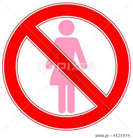 女性禁止-4 4525974