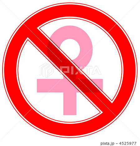女性禁止-6 4525977