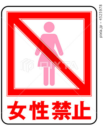女性禁止-7 4525978