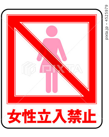 女性禁止-8 4525979