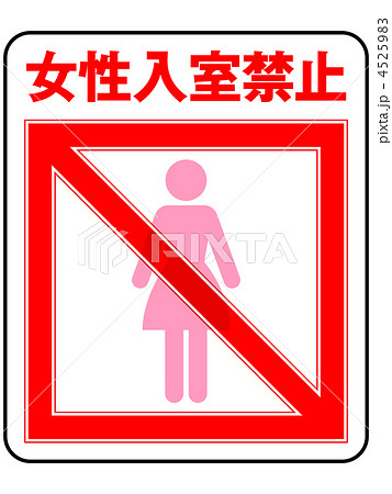 女性禁止-12 女性禁止-12 4525983