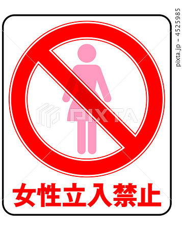 女性禁止-14 4525985