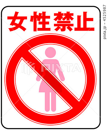 女性禁止-16 女性禁止-16 4525987