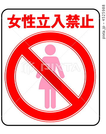 女性禁止-17 女性禁止-17 4525988