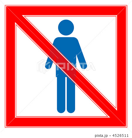 男性禁止-1 男性禁止-1 4526511