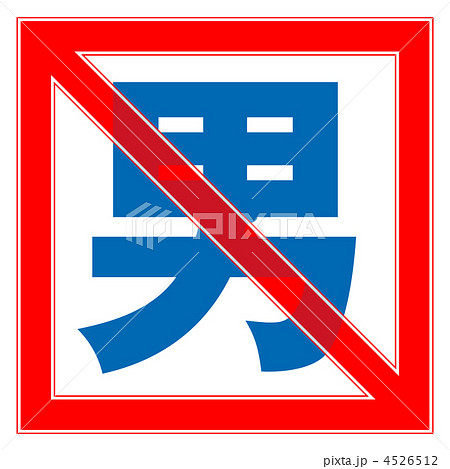 男性禁止-2 4526512
