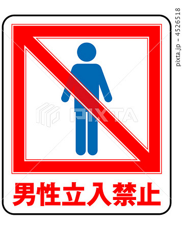 男性禁止-8 男性禁止-8 4526518