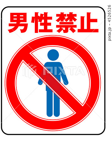男性禁止-16 4526526