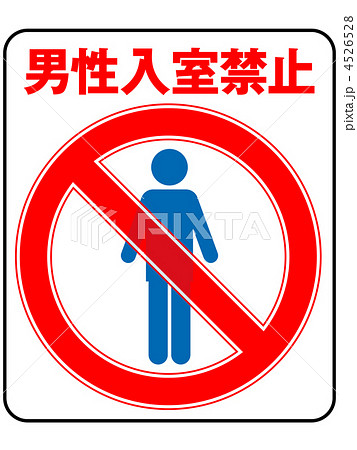 男性禁止-18 4526528