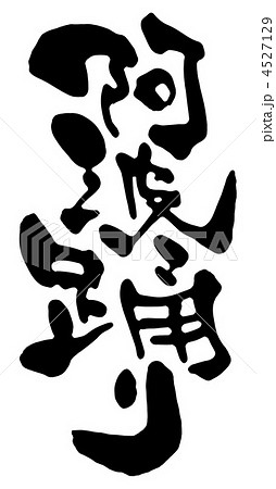 阿波踊り 4527129