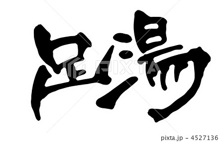 足湯 4527136