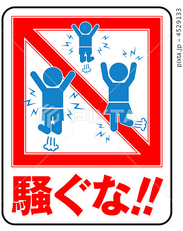 騒ぐな 11のイラスト素材