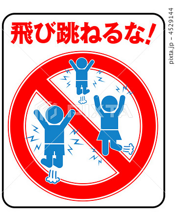 騒ぐな-18 4529144