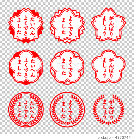 スタンプのイラスト 4530744