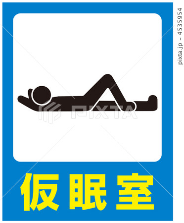仮眠室-2 仮眠室-2 4535954