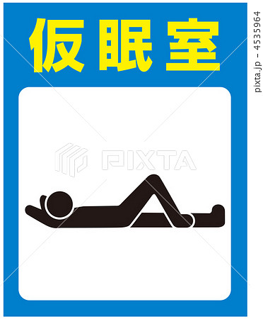 仮眠室-5 4535964