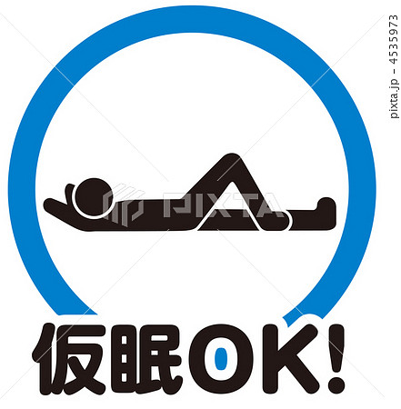 仮眠OK-2 仮眠OK-2 4535973