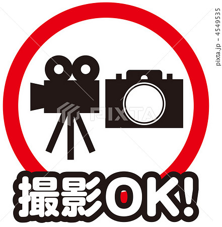 カメラ ビデオ撮影ok 1のイラスト素材 4549535 Pixta